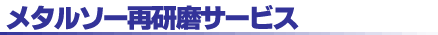 メタルソー再研磨サービス