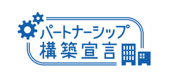 パートナーシップ構築宣言