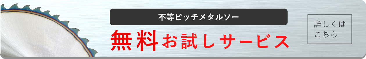 不等ピッチメタルソーの無料お試しサービスページへのリンク