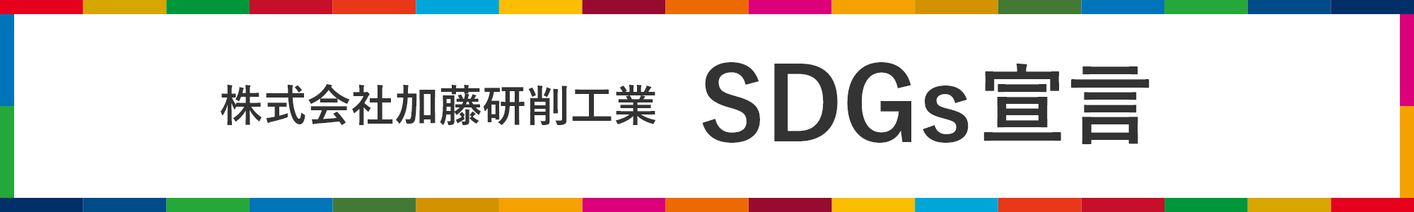 株式会社加藤研削工業 SDGs宣言