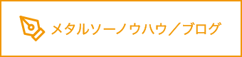 加藤研削工業 メタルソーノウハウ／ブログページリンクボタン