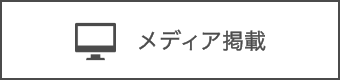 加藤研削工業 メディア掲載ページリンクボタン