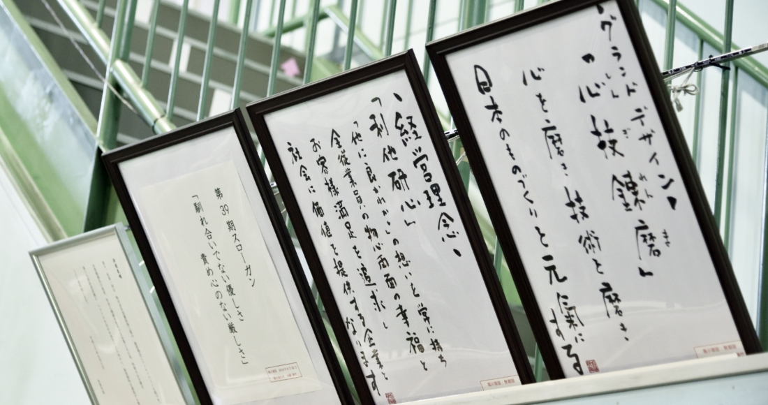 経営理念「利他研心」グランドデザイン「心技錬磨」